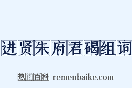 进贤朱府君碣组词是什么意思的图片
